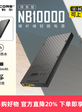 3C认证 奈特科尔NB10000mAh碳纤维充电宝小巧便携可带上飞机超薄