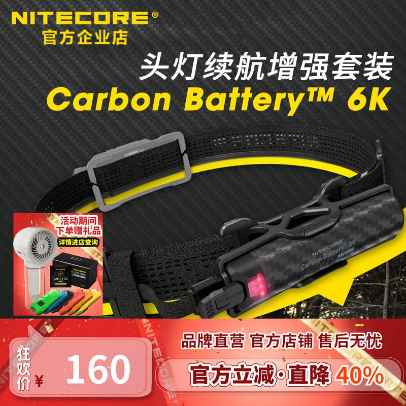 NITECORE奈特科尔Carbon Battery 6K套装头灯续航增强越野跑专用