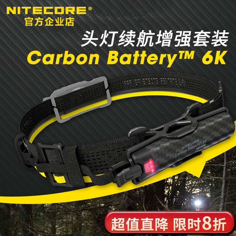 NITECORE奈特科尔Carbon Battery 6K套装头灯续航增强越野跑专用