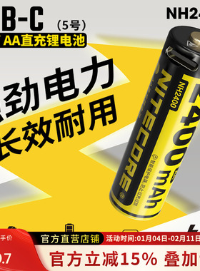 NITECORE奈特科尔NH2400 TYPE-C直充锂电池1.5v HLB1500锂电池