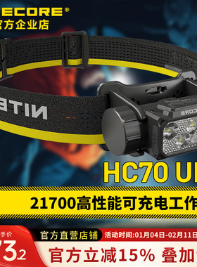 NITECORE奈特科尔HC70 UHE工作头灯强光可充电超亮超长续航头戴式
