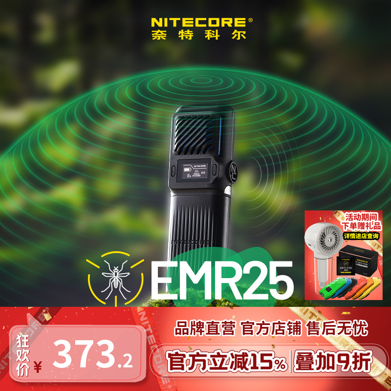 奈特科尔EMR25户外多功能驱蚊器