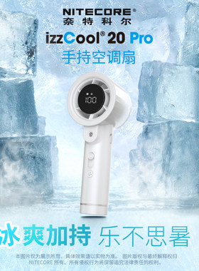 奈特科尔izzCool20pro手持风扇