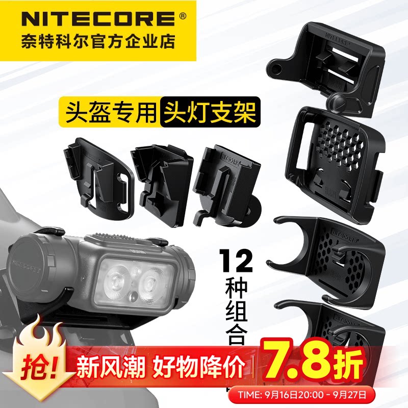 奈特科尔头灯支架头盔底座支架										