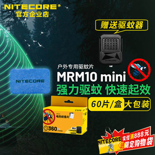 奈特科尔MRM10mini驱蚊片60片/盒
