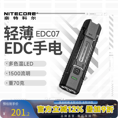 奈特科尔EDC07轻薄便携手电筒