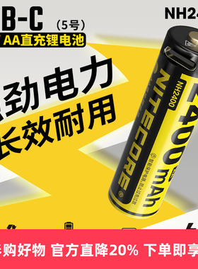 NITECORE奈特科尔NH2400 TYPE-C直充锂电池1.5v HLB1500锂电池
