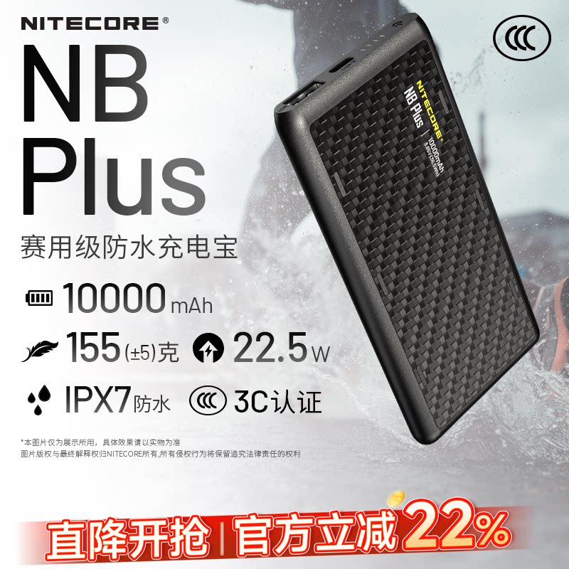 奈特科尔户外赛用级防水充电宝图片