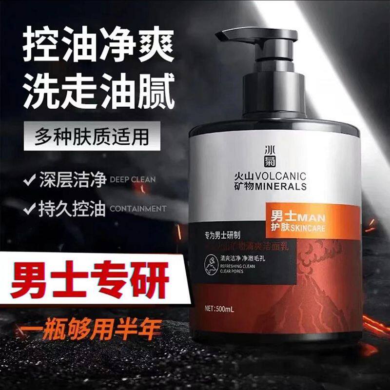 火山泥洗面奶男士专用净