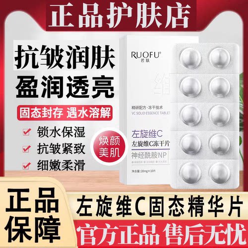 正品国货爆款若肤左旋维c冻干片嫩肤面部保湿补水水解vc冻干精华