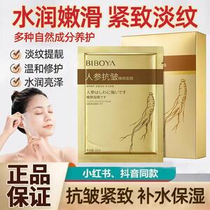 正品国货碧柏雅人参抗皱臻颜面膜补水保湿提亮肤色紧致收缩毛孔贴
