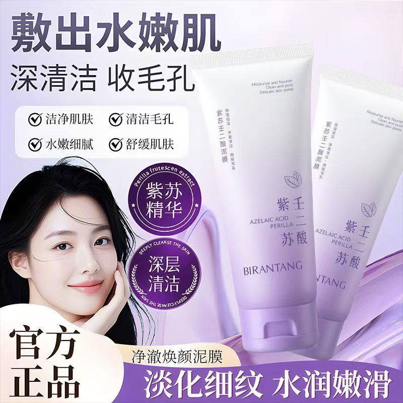 正品国货碧然堂紫苏壬二酸泥膜细腻洁净嫩滑清洁毛孔涂抹式面膜