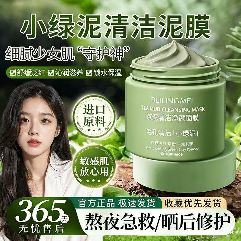 正品国货茶泥清洁净颜面膜小绿膜深层清洁护理控油黑头涂抹式泥膜