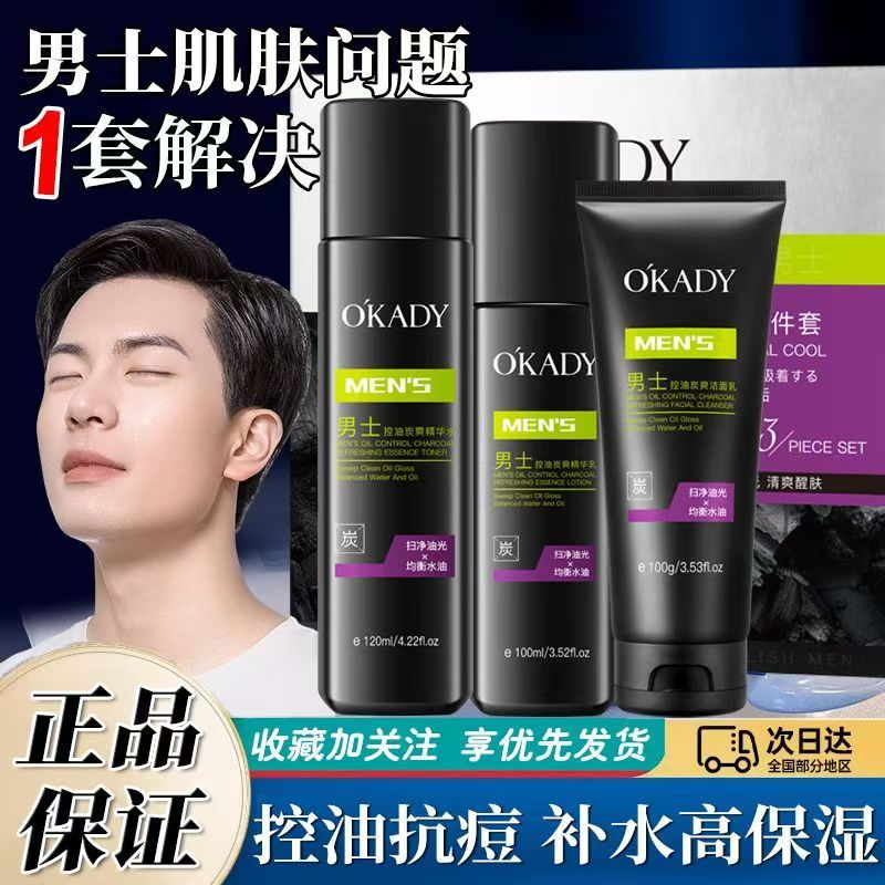正品国货欧佩男士控油炭爽三件套清洁补水保湿深层清洁祛黑头护肤