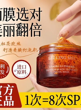 正品国货藏红花红茶酵母面膜补水保湿美颜嫩肤美容院涂抹面膜提亮