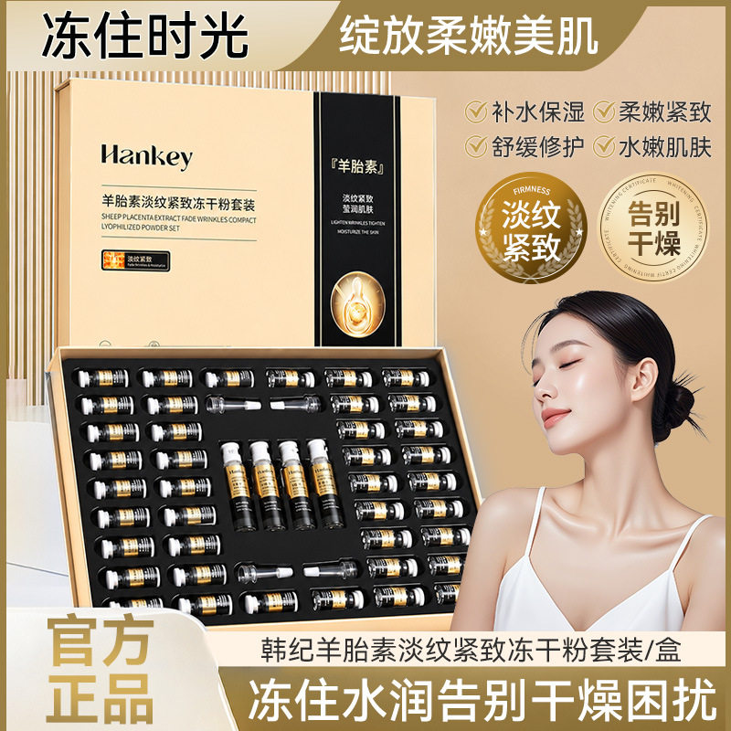 正品国货韩纪羊胎素淡纹紧致冻干粉套装补水保湿护肤品美容爆款