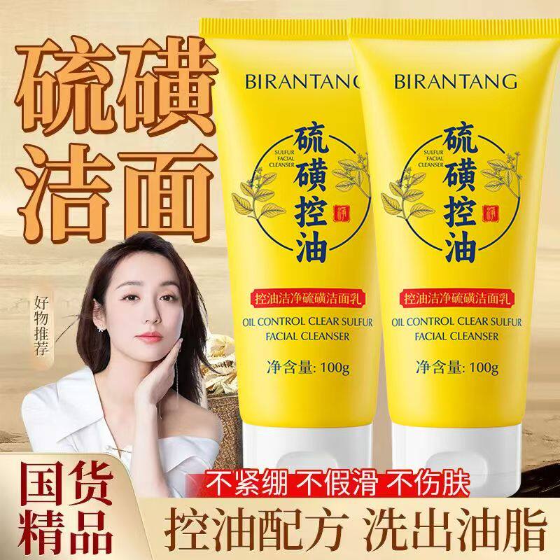 正品国货碧然堂控油洁净硫磺洁面乳深层清洁淡化黑头粉刺洗面奶