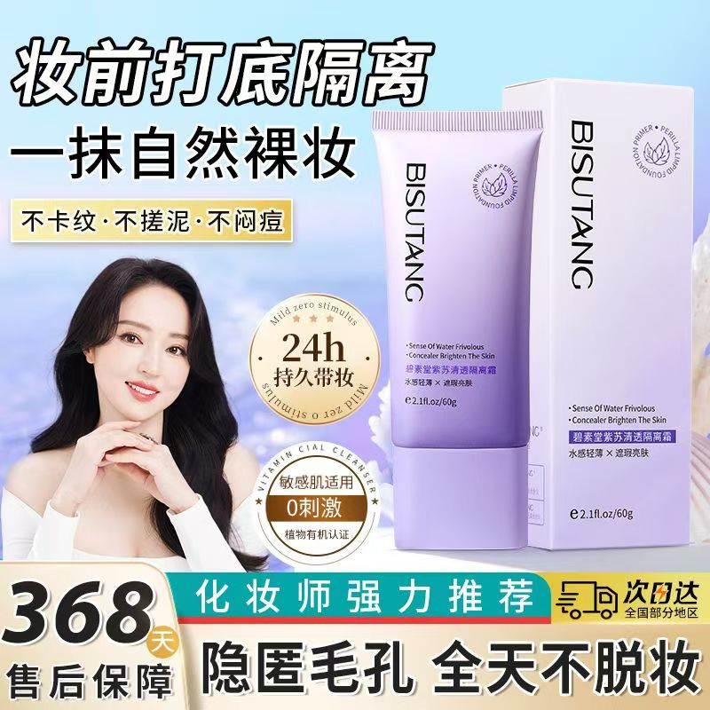 国货老牌紫苏清透隔离霜