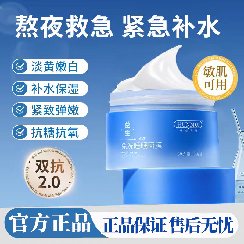 正品国货韩伦美羽益生菌免洗睡眠面膜强补水深层保湿滋润提亮肤色