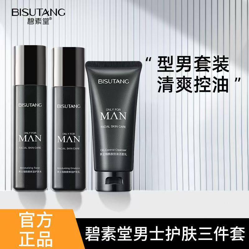 男士烟酰胺护肤品套装水乳三件套盒洗面奶清洁洗脸全套装补水保湿