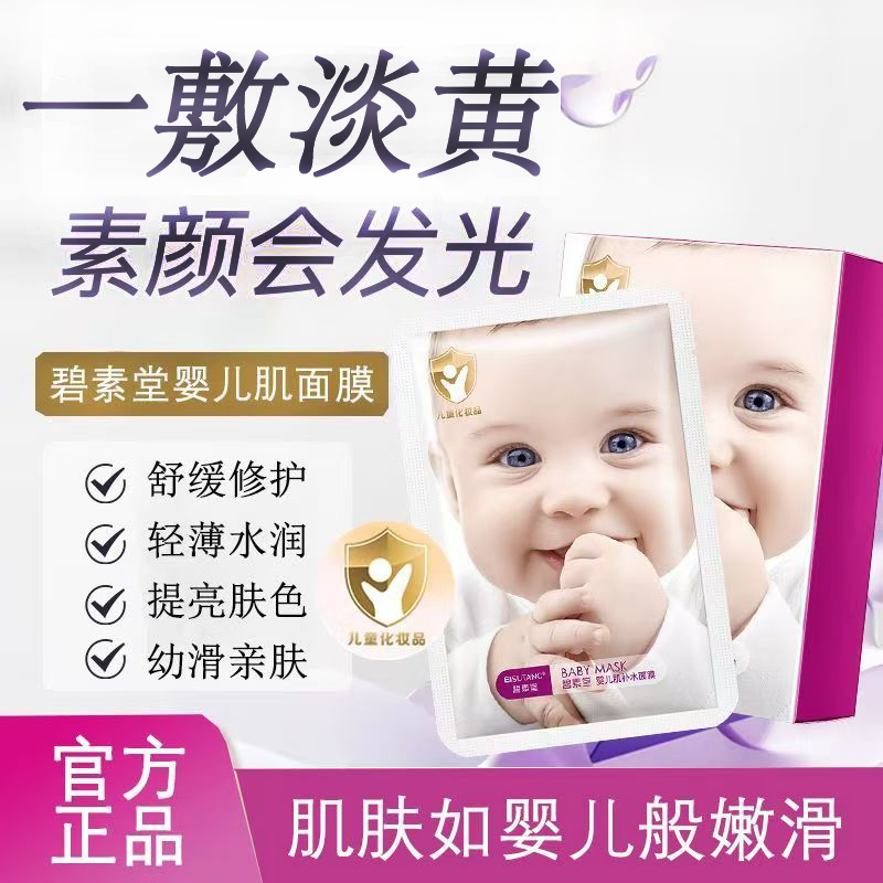 碧素堂婴儿肌蚕丝面膜女补水保湿深层清洁滋润嫩肤提亮面膜贴学生