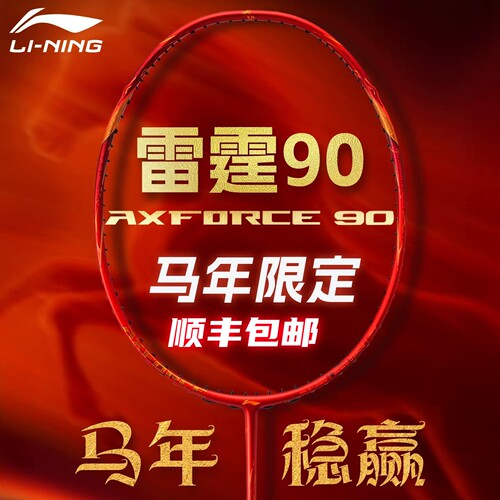 李宁羽毛球拍雷霆90马年限定套装