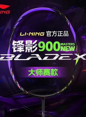 李宁羽毛球拍锋影900大师赛限定套装速度锋影800NEW专业正品单拍