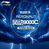 李宁风动9000I专业羽毛球拍超轻进攻球拍风刃900高端碳素比赛单拍