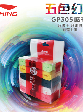 李宁羽毛球拍网球耐磨手胶吸汗带防滑GP305粘性五条装
