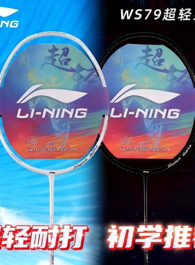李宁羽毛球拍风暴WS79S超轻高磅官方正品5U训练学生比赛碳素单拍