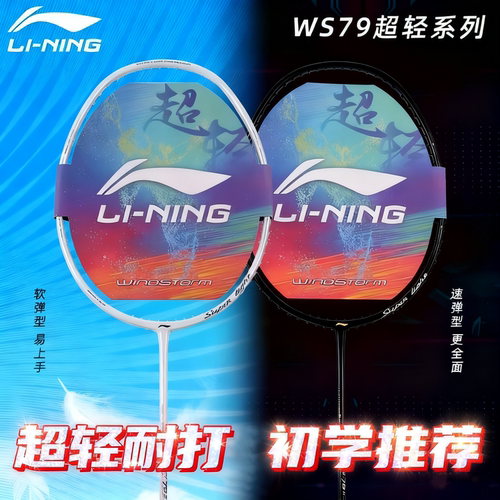 李宁超轻羽毛球拍WS79女士轻量拍