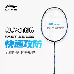 李宁羽毛球拍碳素男女入门提升攻守兼备控制型糖水单拍疾速3000