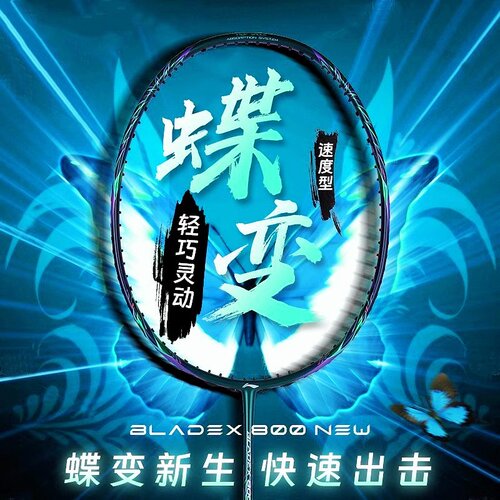 李宁新款羽毛球拍锋影800NEW