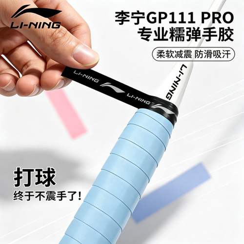 李宁新款羽毛球拍手胶防滑耐磨