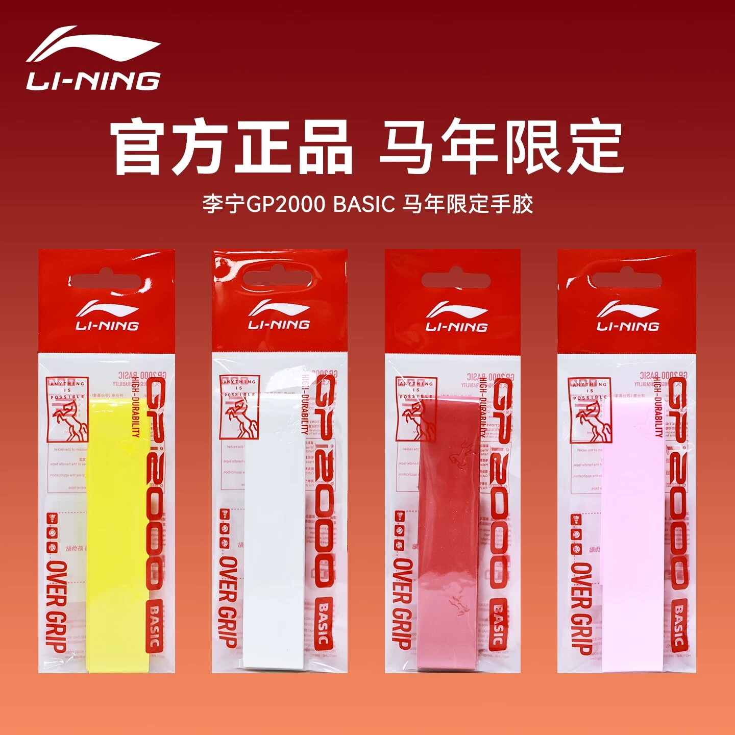 李宁新款GP2000羽毛球拍网拍手胶马年限定防滑吸汗耐磨缓震缠绕带 - 实物图