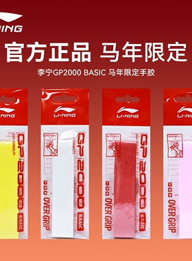 李宁新款GP2000羽毛球拍网拍手胶马年限定防滑吸汗耐磨缓震缠绕带