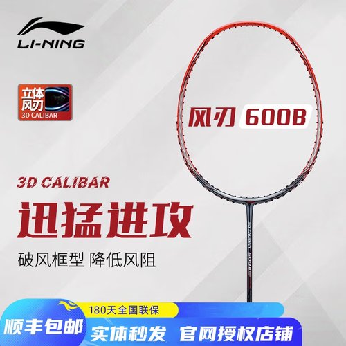 李宁羽毛球拍风刃600B进攻型球拍