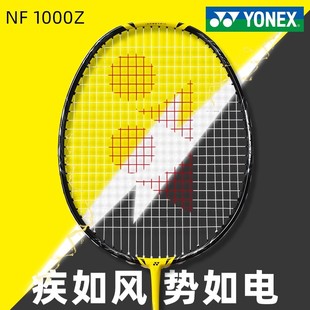 YONEX尤尼克斯yy羽毛球拍官方正品疾光NF1000Z超轻进攻全碳素日本
