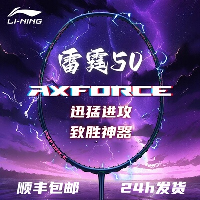 李宁羽毛球拍全碳素进攻型雷霆50