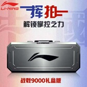 8000控制型比赛单拍 市售版 李宁战戟9000礼盒套装 送礼羽毛球拍正品