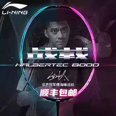 李宁羽毛球拍控制型全碳战戟8000