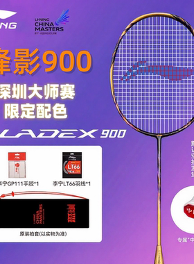 李宁锋影900深圳大师赛限定套装羽毛球拍锋影800NEW 600正品单拍