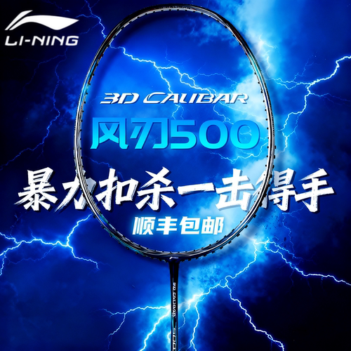 李宁羽毛球拍风刃500力量进攻拍