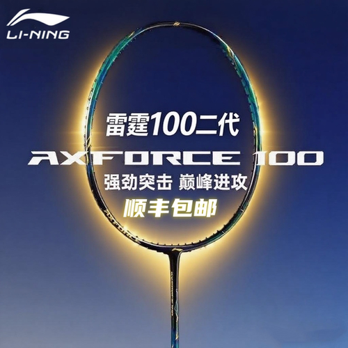 李宁雷霆100二代新款进攻型球拍