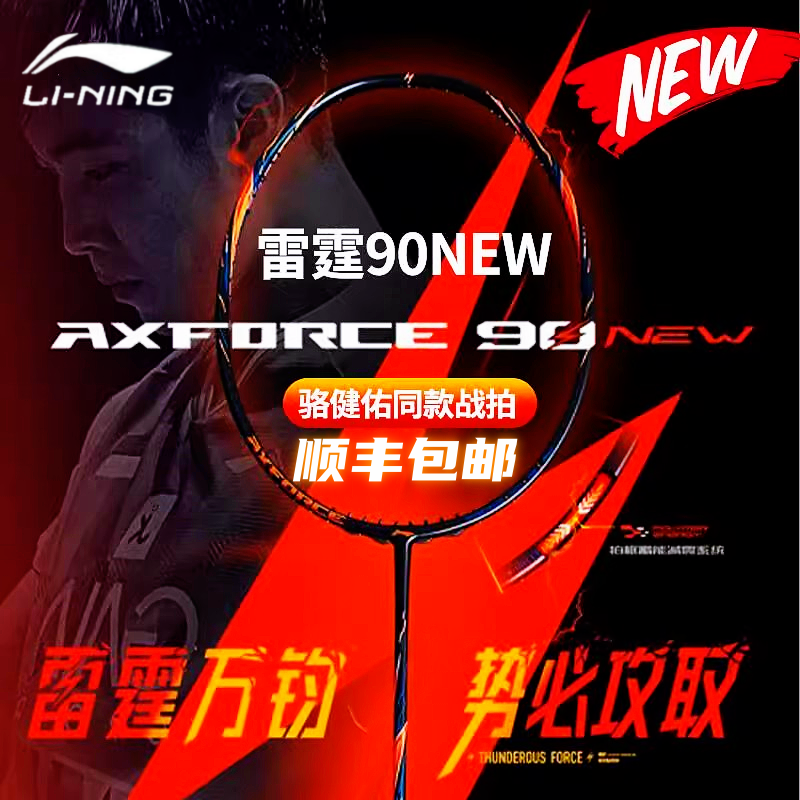 李宁羽毛球拍雷霆90NEW专业进攻型全碳素纤维骆建佑同款比赛单拍