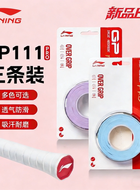 新款李宁羽毛球拍手胶GP111PRO耐磨防滑吸汗专用网球手胶缠绕把带
