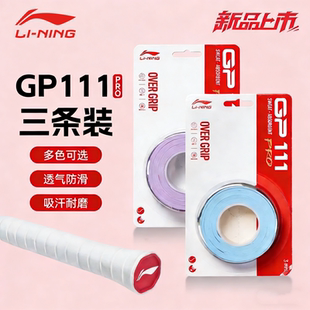 新款 李宁羽毛球拍手胶GP111PRO耐磨防滑吸汗专用网球手胶缠绕把带
