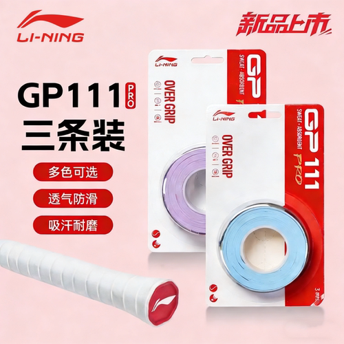 李宁新款羽毛球手胶GP111PRO