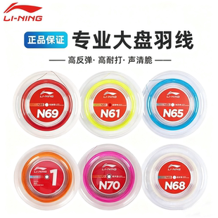 李宁大盘线官方正品拍线一号/N65号羽毛球线N61/5号/N68/N69羽线