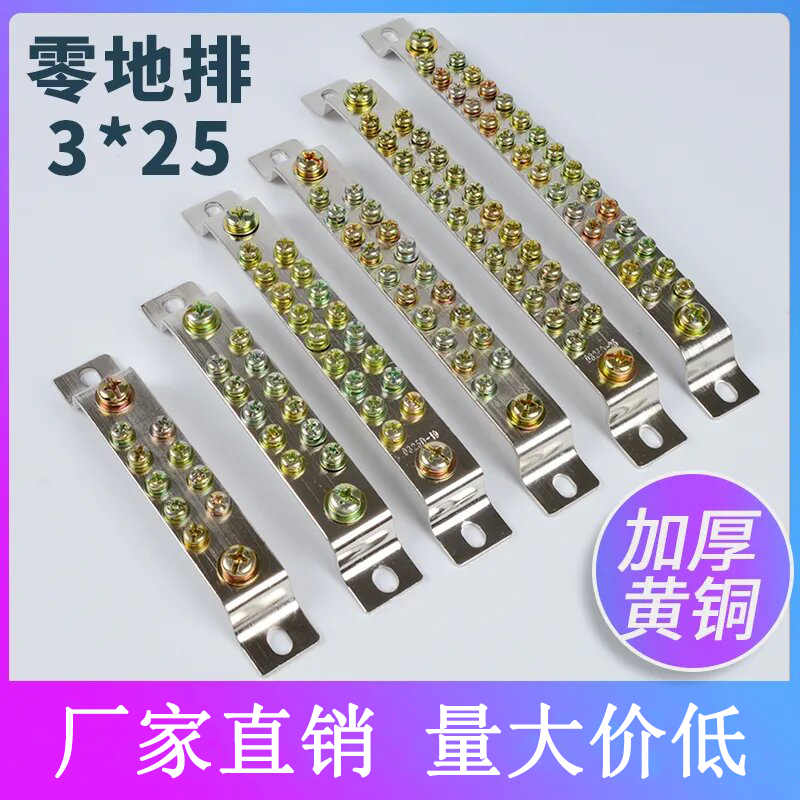 配电柜配电柜零地排2.5*25MM